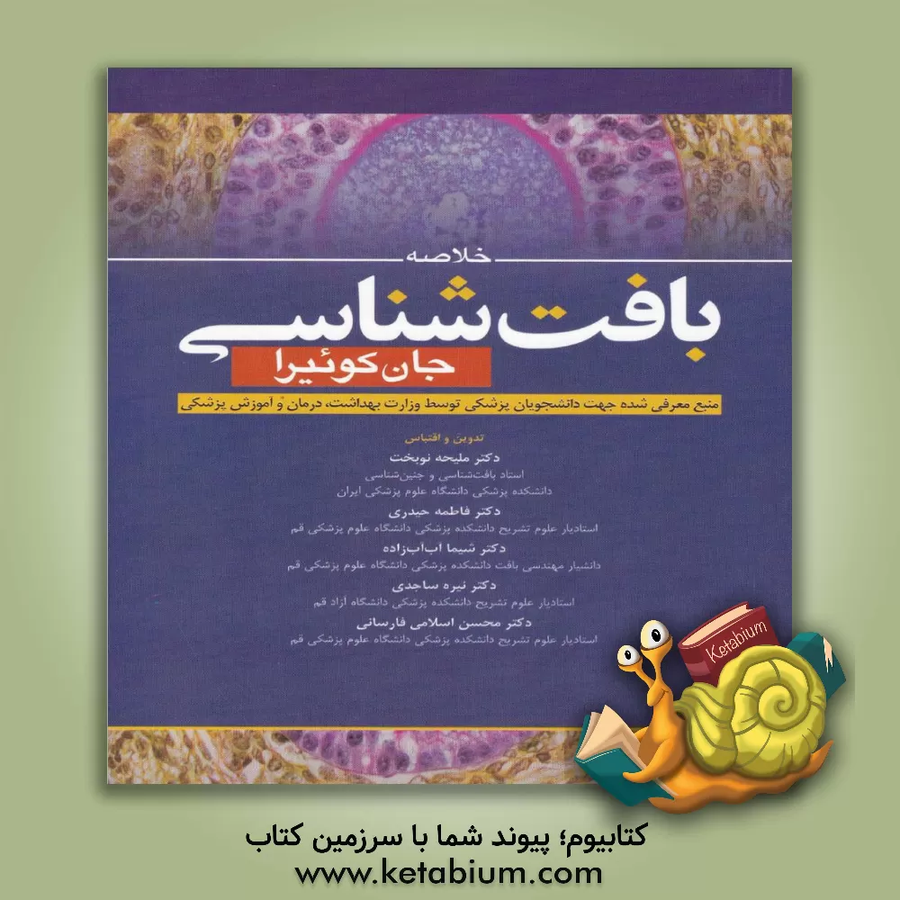 کتاب خلاصه بافت‌شناسی جان کوئیرا 2021 اثر ملیحه نوبخت