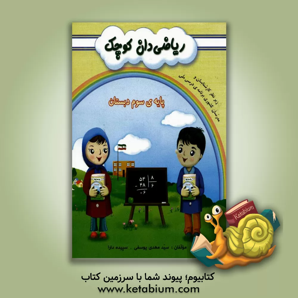 کتاب ریاضی دان کوچک: پایه ی سوم ابتدایی (بر اساس آخرین تغییرات کتب درسی و در راستای برنامه ی درسی ملی) اثر سیدمهدی یوسفی