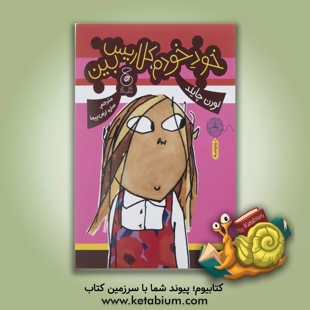 کتاب خودخودم، کلاریس بین اثر لورن چایلد