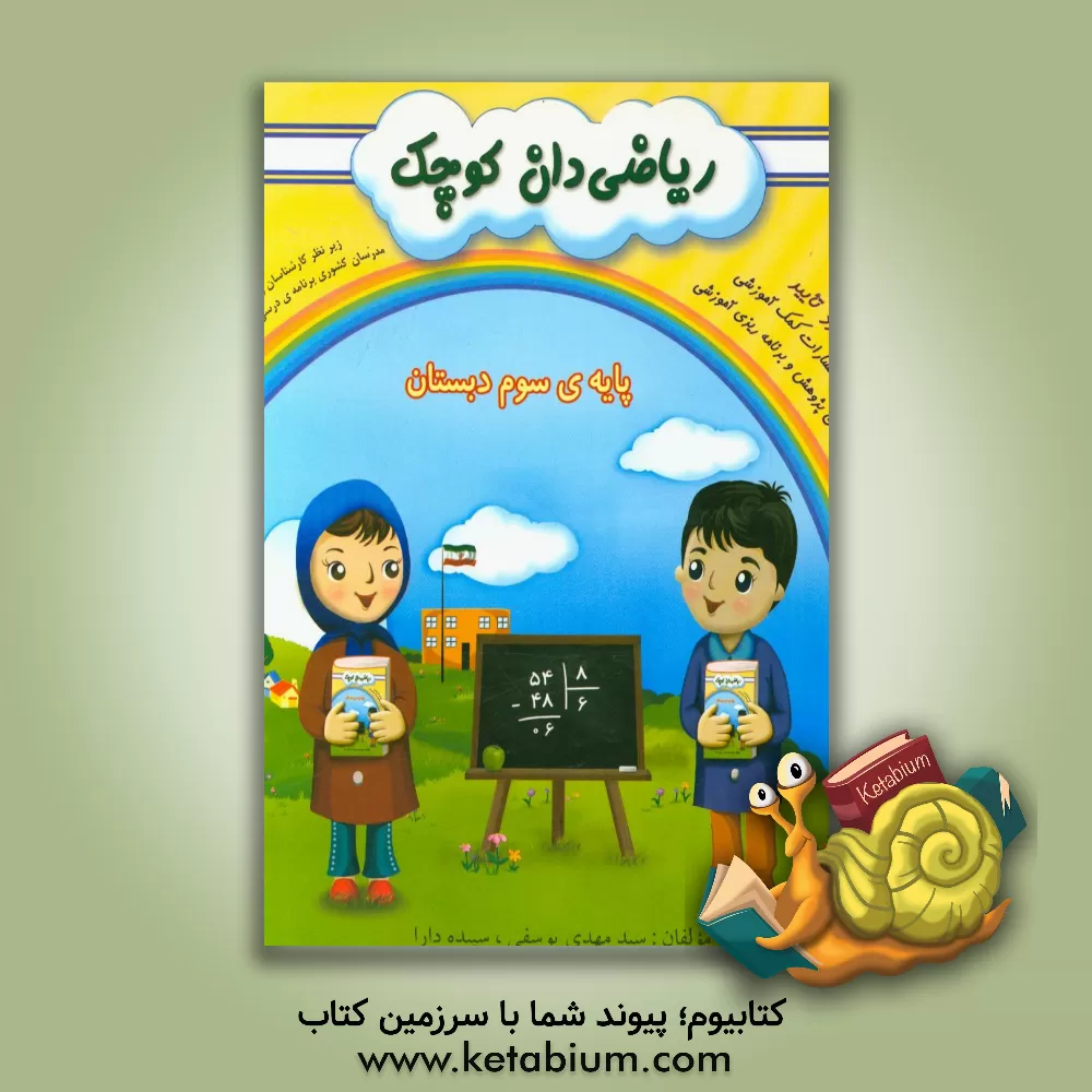 کتاب ریاضی دان کوچک: پایه ی سوم ابتدایی بر اساس آخرین تغییرات کتب درسی و در راستای برنامه ی درسی ملی اثر سیدمهدی یوسفی