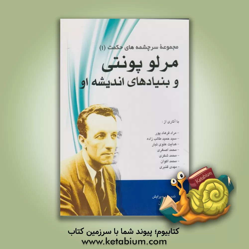 کتاب مرلو پونتی و بنیادهای اندیشه او اثر محمد اکوان