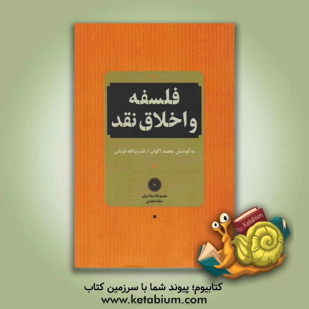 کتاب فلسفه و اخلاق نقد اثر قدرت‌الله قربانی