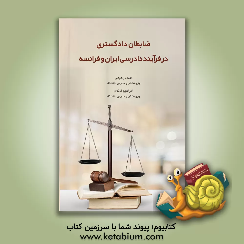 کتاب ضابطان دادگستری در فرآیند دادرسی ایران و فرانسه اثر مهدی رحیمی