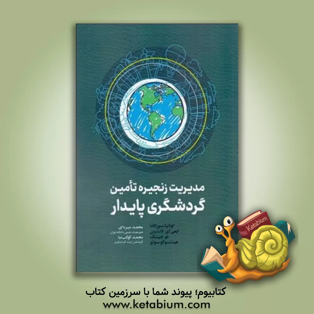 کتاب مدیریت زنجیره تامین گردشگری پایدار اثر محمد میره‌ای