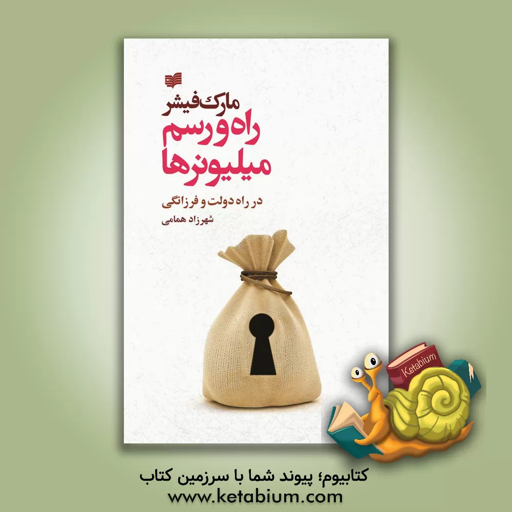 کتاب راه و رسم میلیونرها در راه دولت و فرزانگی اثر مارک فیشر