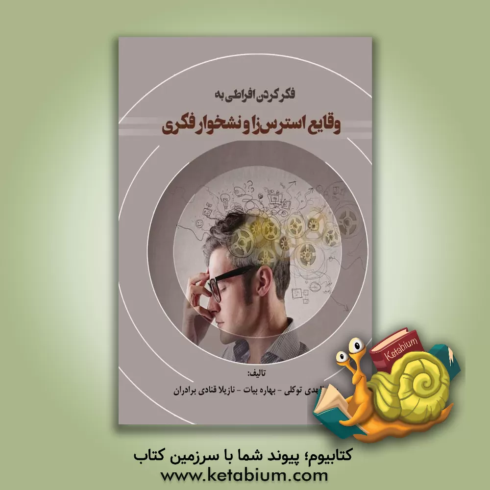 کتاب فکر کردن افراطی به وقایع استرس‌زا و نشخوار فکری اثر بهاره بیات