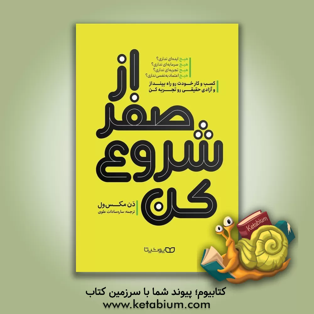 کتاب از صفر شروع کن: کسب و کار خودت رو راه بینداز و آزادی حقیقی رو تجربه کن اثر دین ماکسول