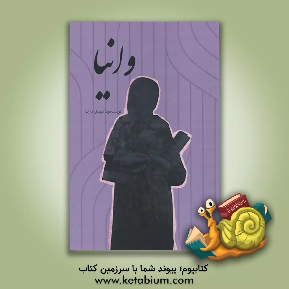 کتاب وانیا اثر بیتا متوسلی‌داراب