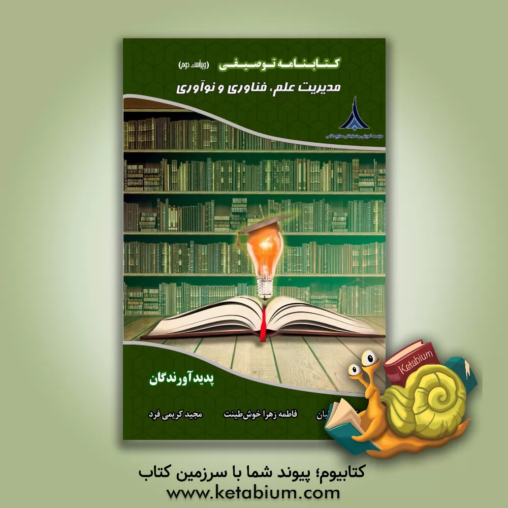 کتاب کتابنامه توصیفی مدیریت علم، فناوری و نوآوری اثر فاطمه‌زهرا خوش‌طینت
