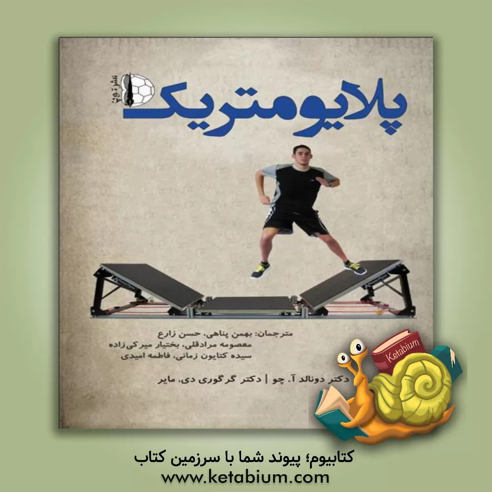 کتاب پلایومتریک اثر حسن زارع