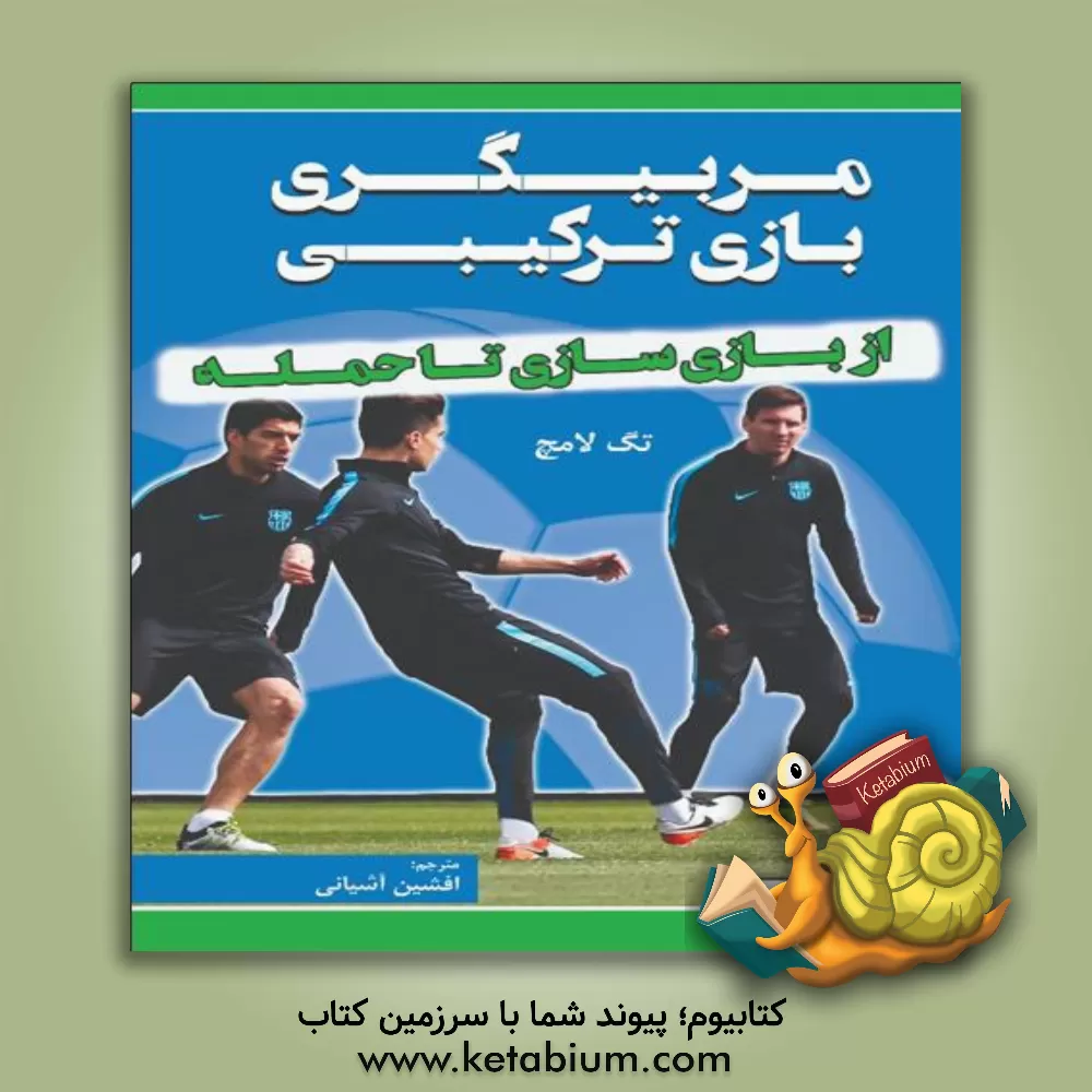 کتاب مربیگری بازی ترکیبی از بازی‌سازی تا حمله اثر افشین آشیانی