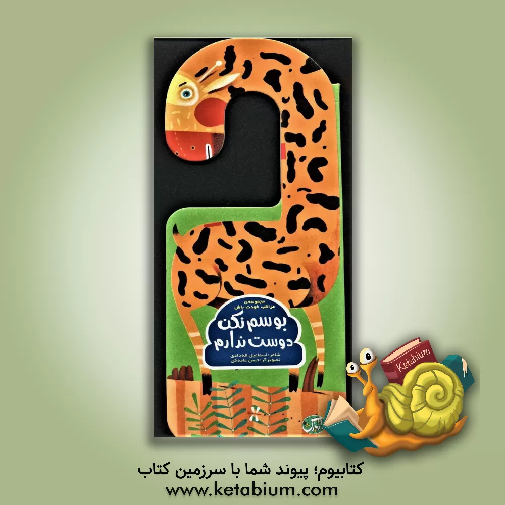 کتاب بوسم نکن دوست ندارم اثر اسماعیل اله‌دادی