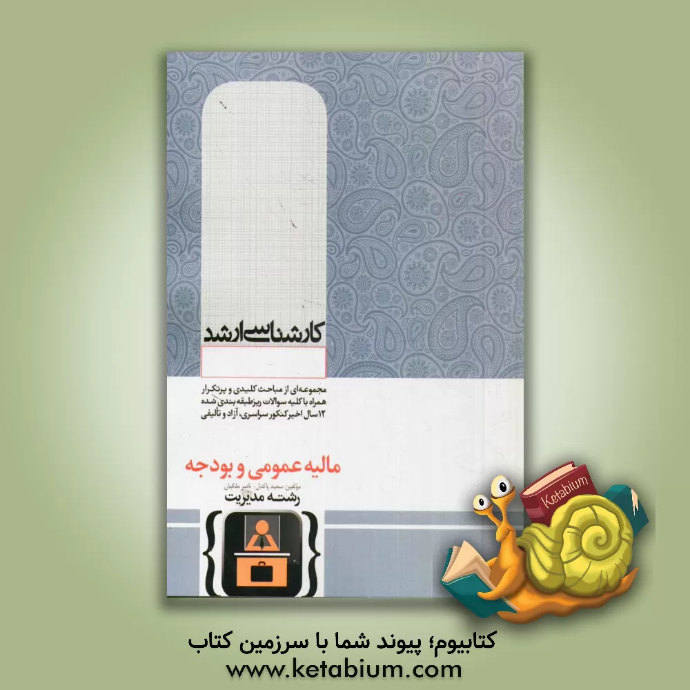 کتاب مالیه عمومی و بودجه اثر سعید پاکدل