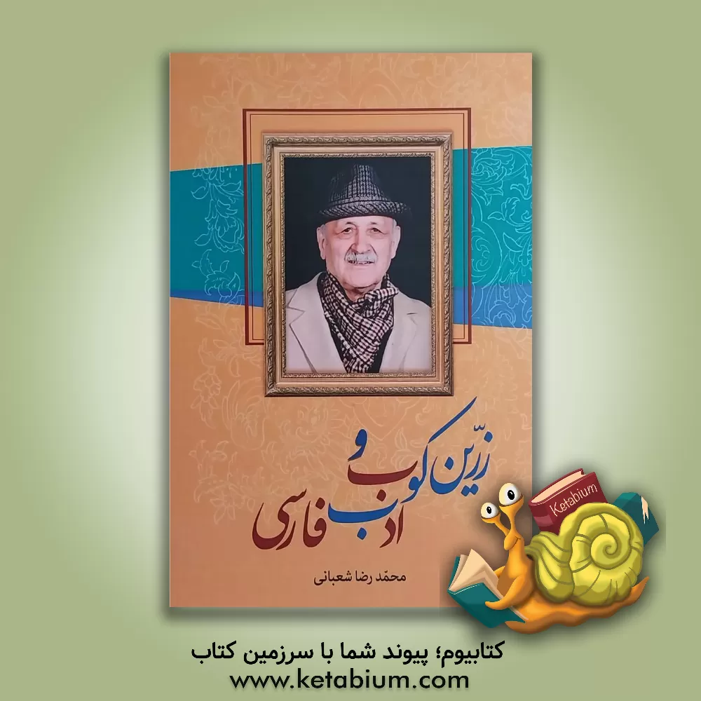 کتاب زرین‌کوب و ادب فارسی: مقدمه‌یی بر بوطیقای نثر دکتر عبدالحسین زرین‌کوب و نگاهی به با کاروان حله اثر محمدرضا شعبانی