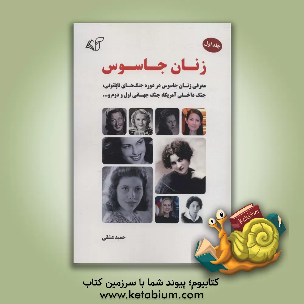 کتاب زنان جاسوس: معرفی زنان جاسوس در دوره جنگ‌های ناپلئونی، جنگ داخلی آمریکا، جنگ جهانی اول و دوم و ... (1) اثر مژگان مدیری