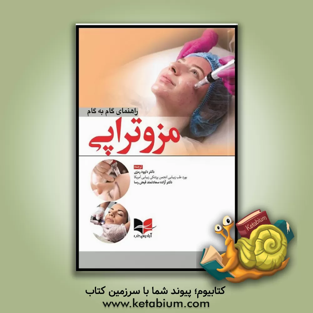 کتاب راهنمای گام به گام مزوتراپی اثر داوود رمزی