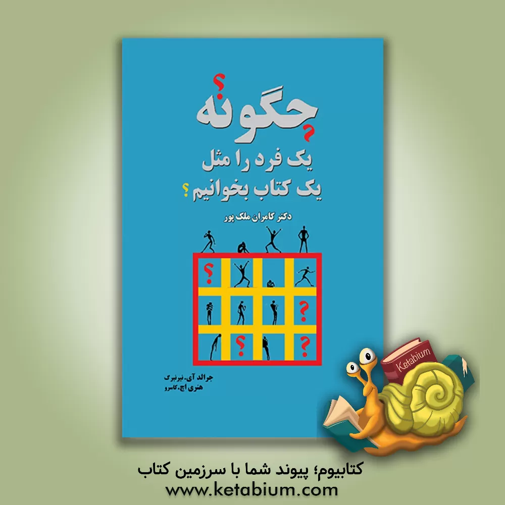 کتاب چگونه یک فرد را مثل یک کتاب بخوانیم؟: همراه با تصاویر نمایشی اثر جرارد نیرنبرگ