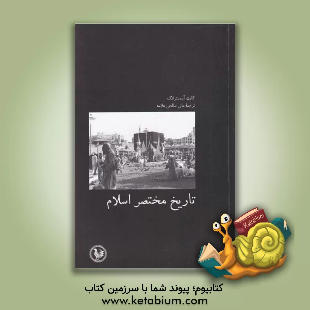 کتاب تاریخ مختصر اسلام اثر کارن آرمسترانگ