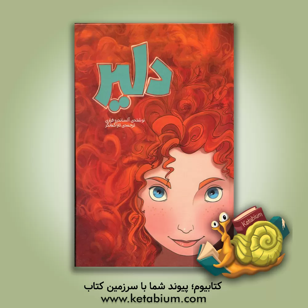 کتاب دلیر اثر آلساندرو فراری