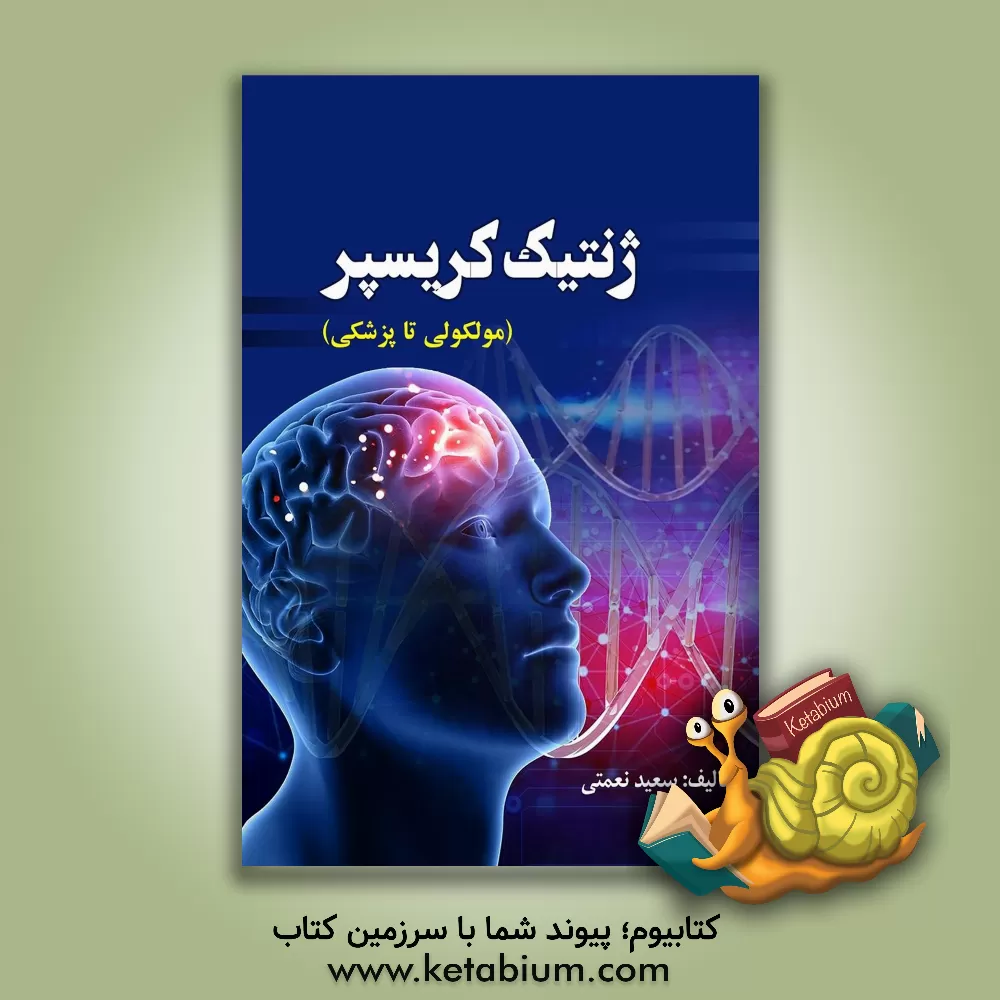 کتاب ژنتیک کریسپر (مولکولی تا پزشکی) اثر سعید نعمتی