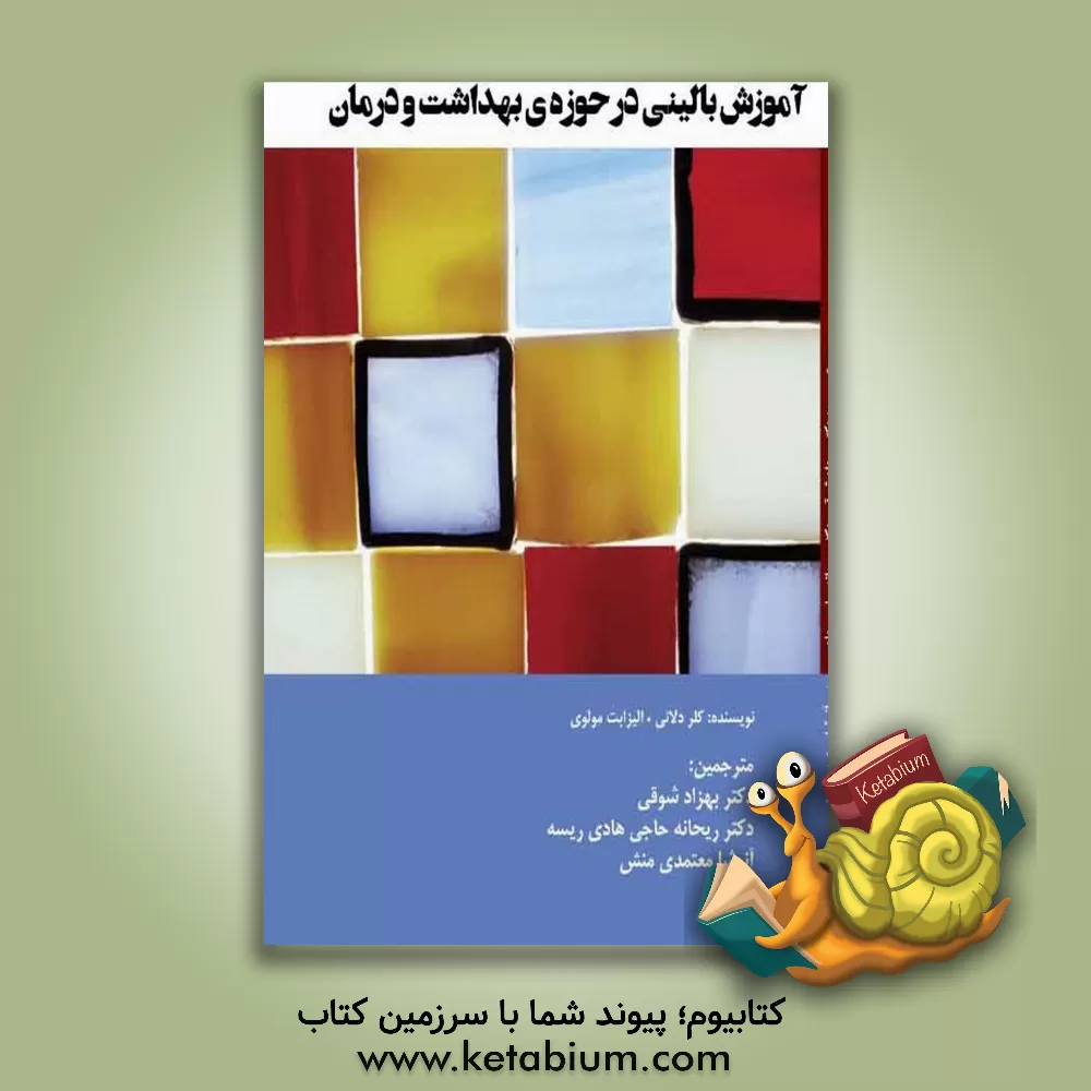 کتاب آموزش بالینی در حوزه‌ی بهداشت و درمان اثر بهزاد شوقی