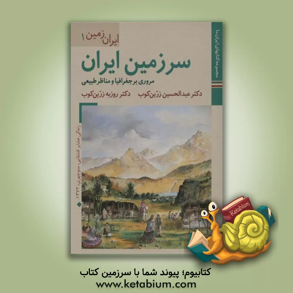 کتاب سرزمین ایران: مروری بر جغرافیا و مناظر طبیعی اثر عبدالحسین زرین‌کوب