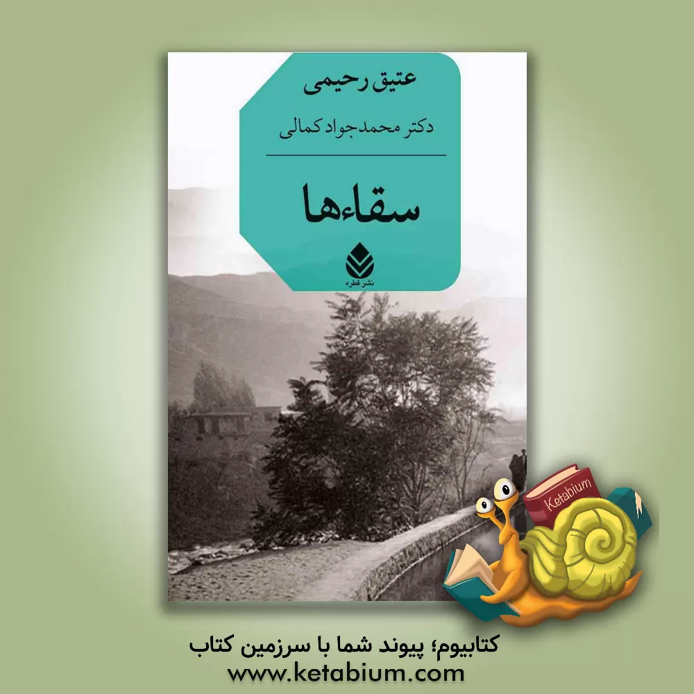 کتاب سقاءها اثر محمدجواد کمالی