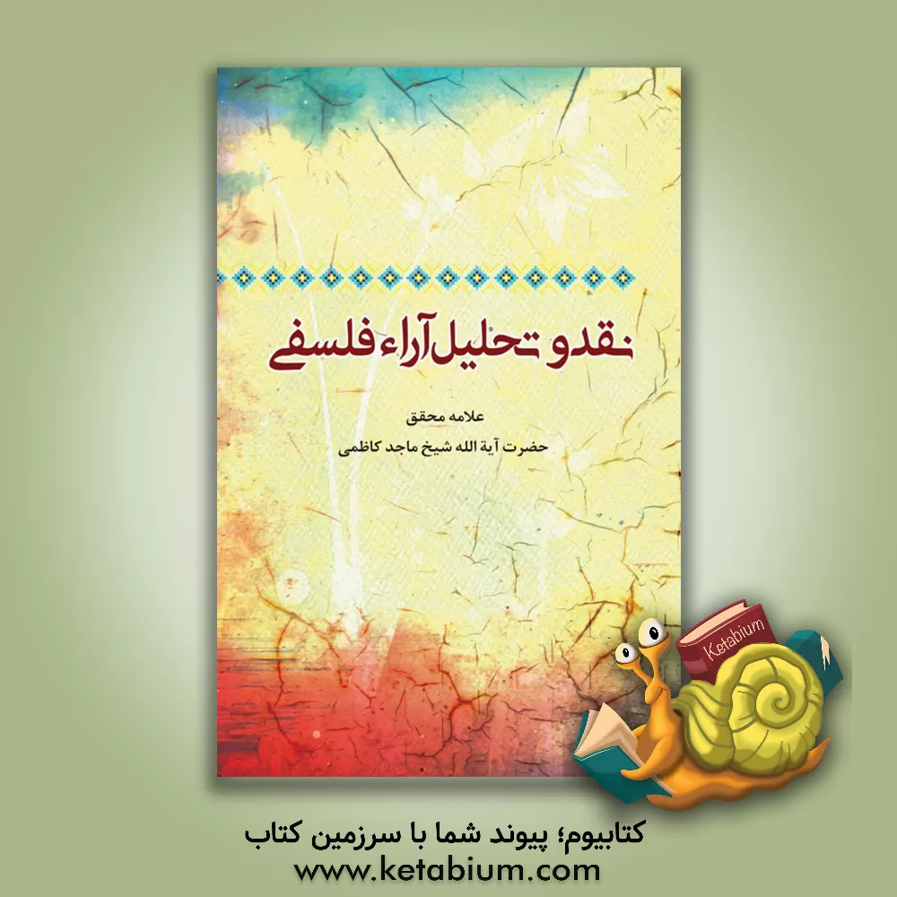 کتاب نقد و تحلیل آراء فلسفی اثر ماجد کاظمی