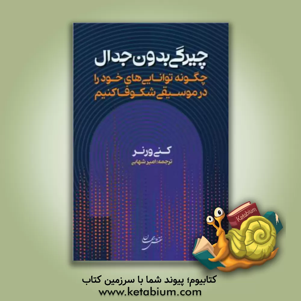کتاب چیرگی بدون جدال: چگونه توانایی‌های خود را در موسیقی شکوفا کنیم اثر کنی ورنر
