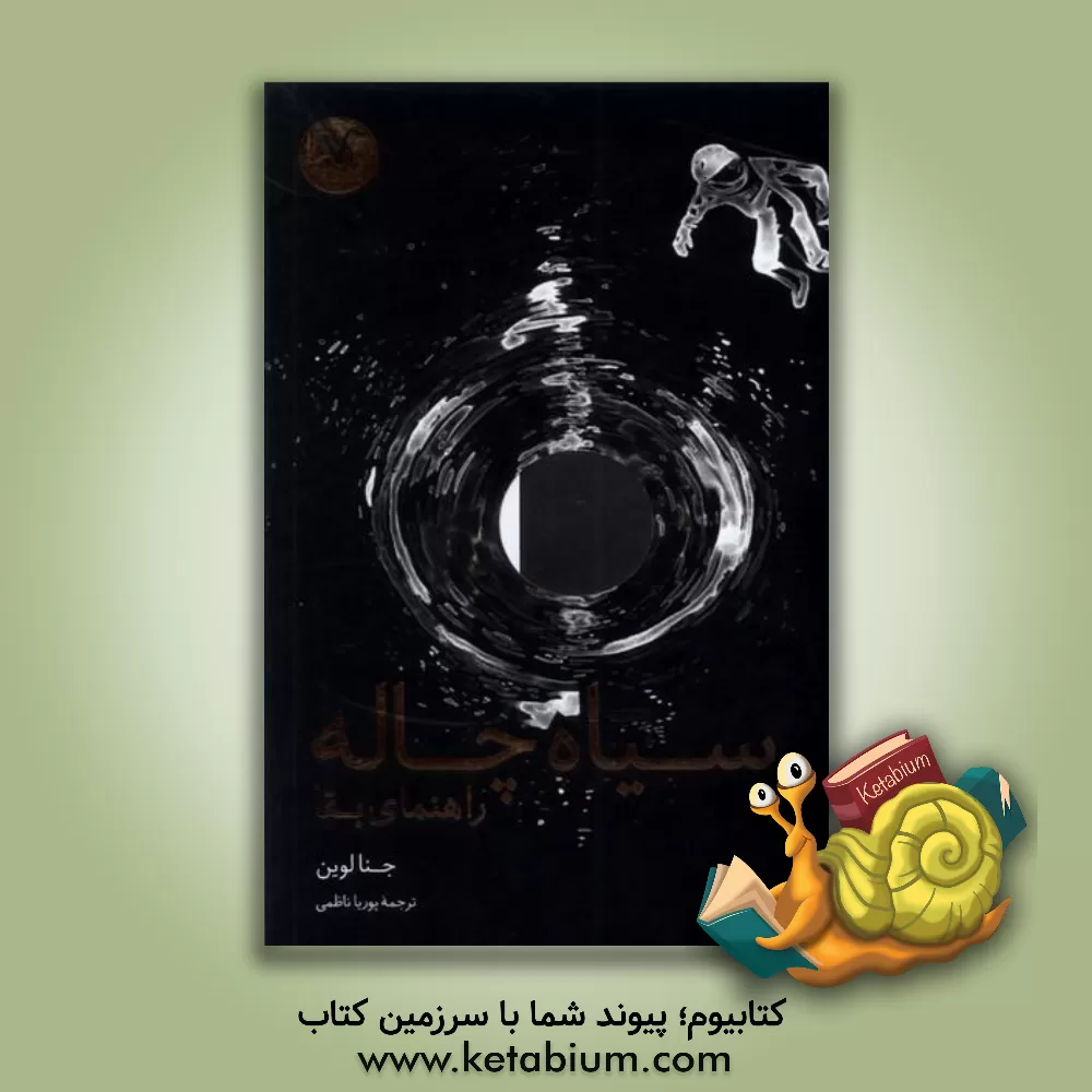 کتاب سیاه‌چاله: راهنمای بقا اثر پوریا ناظمی