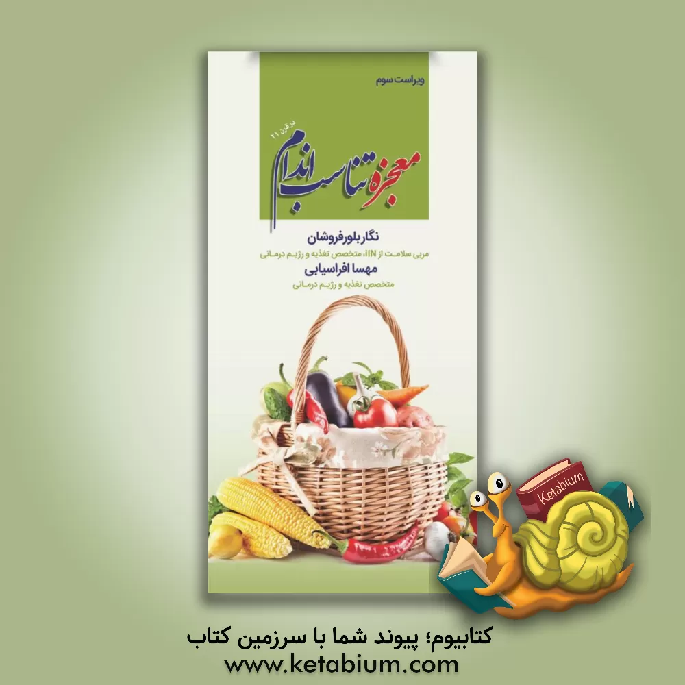 کتاب معجزه تناسب اندام در قرن 21 اثر نگار بلورفروشان