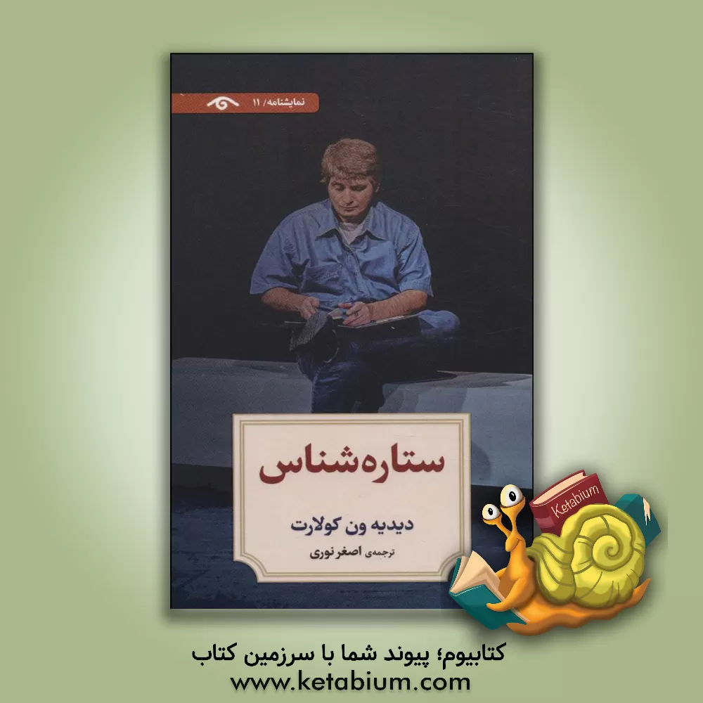 کتاب ستاره‌شناس اثر دی‍دیه‌وان‌ کوولائر