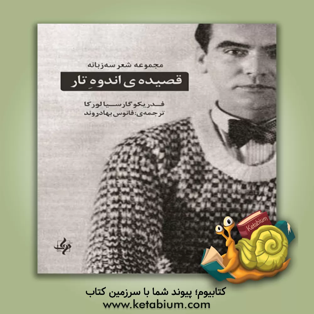 کتاب قصیده اندوه تار اثر فدریکو گارسیالورکا