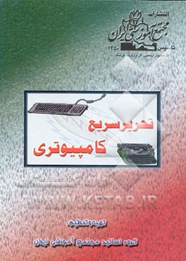 کتاب تحریر سریع کامپیوتری اثر گروه‌اساتیدمجتمع‌آموزشی‌ایران