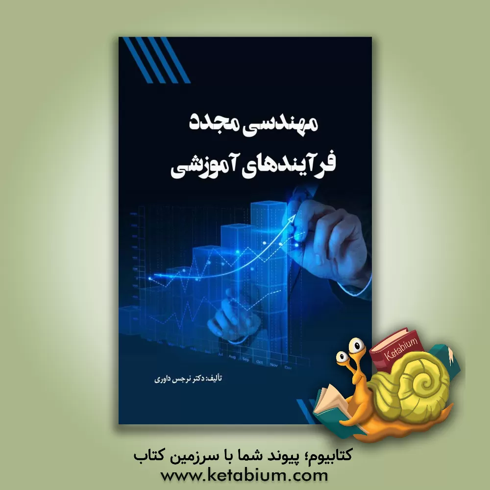 کتاب مهندسی مجدد فرآیندهای آموزشی اثر نرجس داوری