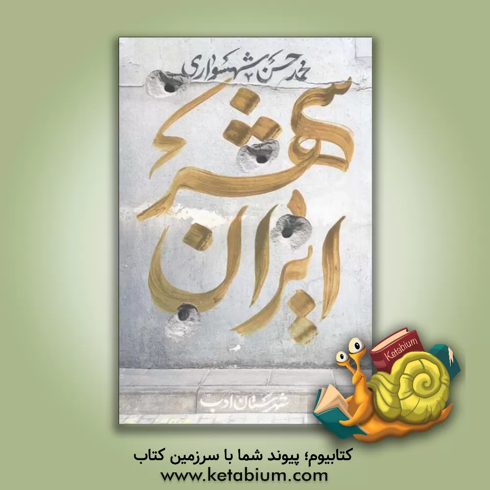 کتاب ایران‌شهر (4) اثر محمدحسن شهسواری