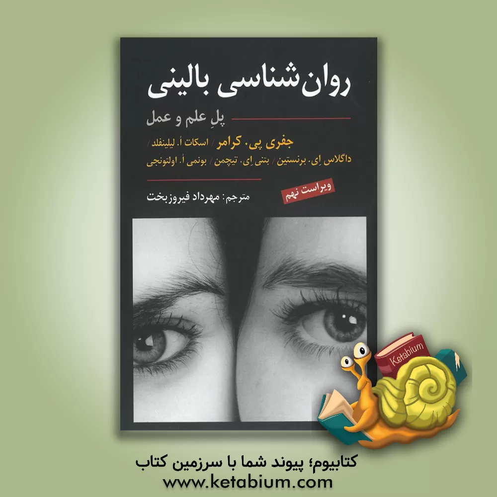 کتاب روان‌شناسی بالینی: پل علم و عمل اثر داگلاس‌ا. برنستاین