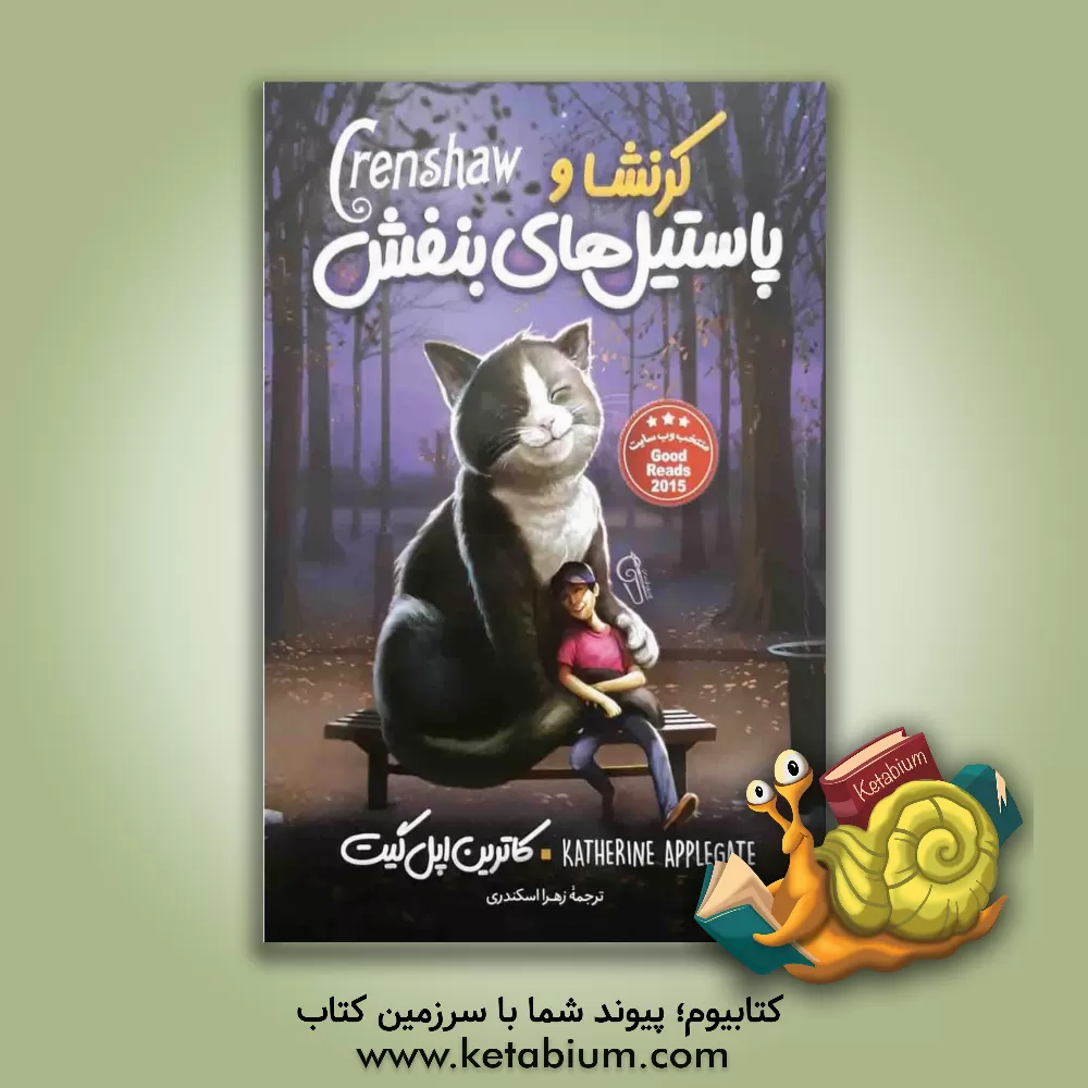 کتاب کرنشا و پاستیل‌های بنفش اثر کاترین اپل‌گیت