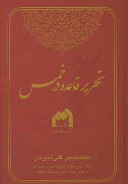 کتاب تحریر قاعده در خمس اثر محمدحسن گلی‌شیردار