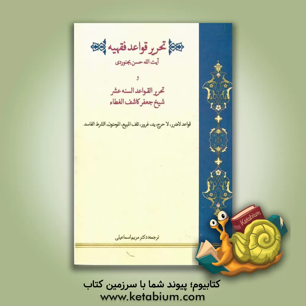 کتاب تحریر قواعد فقهیه اثر سیدحسن بجنوردی