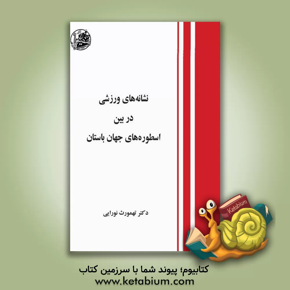 کتاب نشانه‌های ورزشی در بین اسطوره‌های جهان باستان اثر اردشیر نورایی