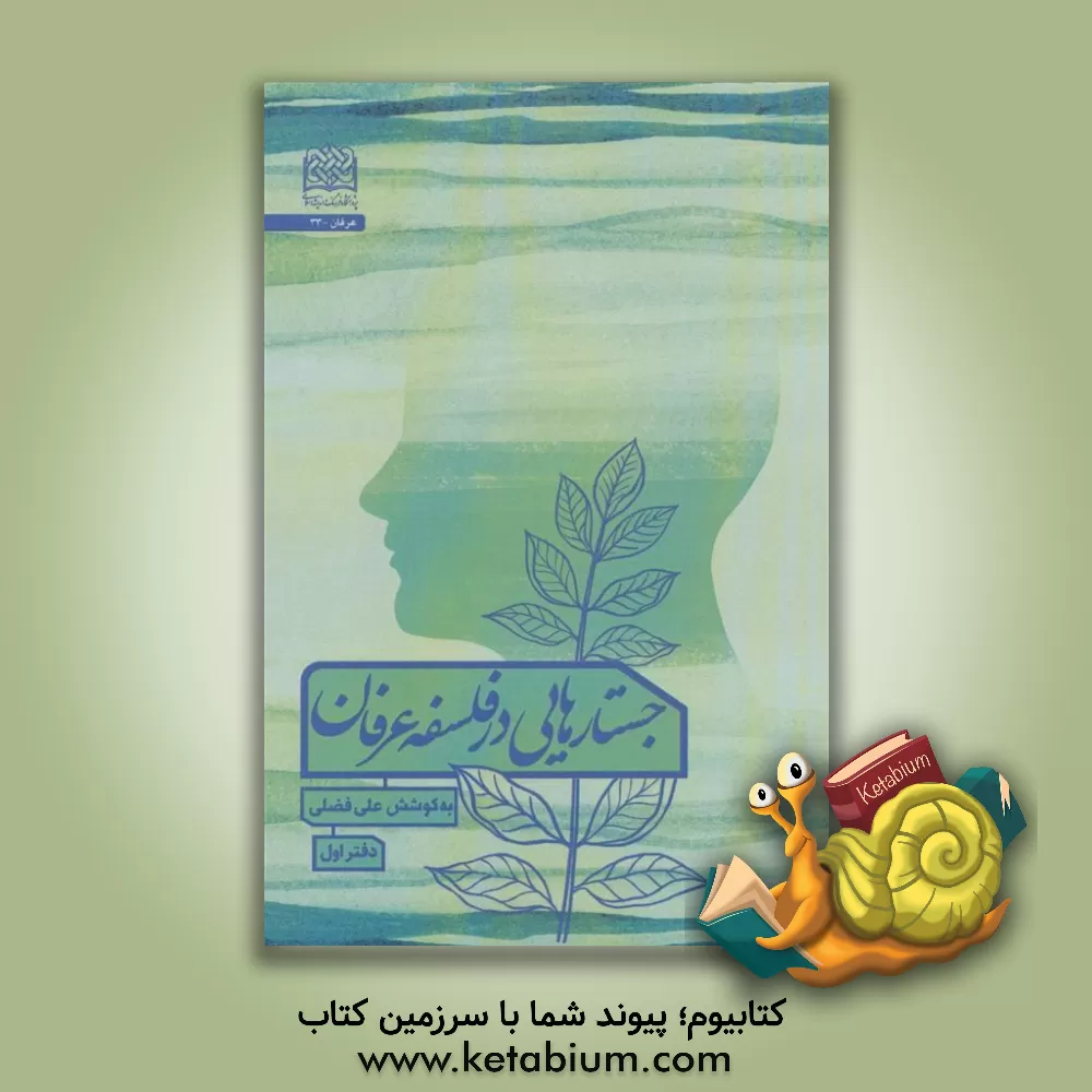 کتاب جستارهایی در فلسفه عرفان (1) اثر علی فضلی