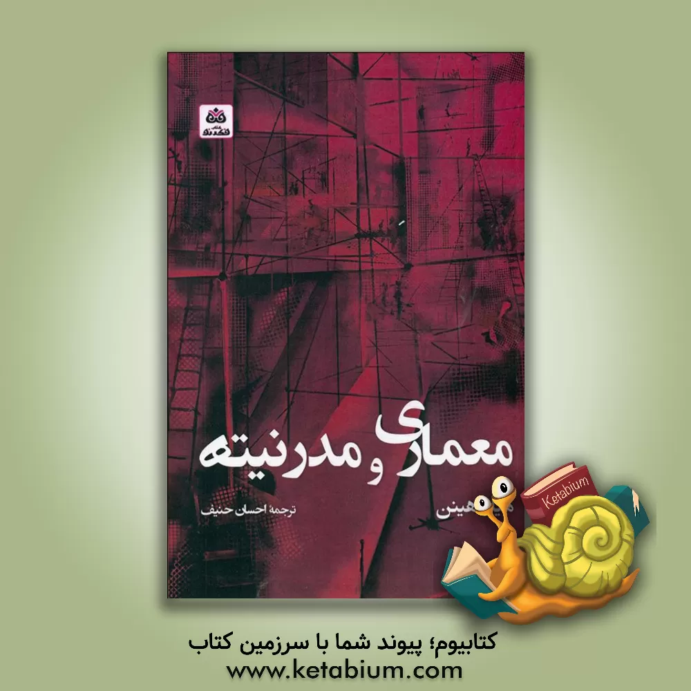 کتاب معماری و مدرنیته اثر احسان حنیف