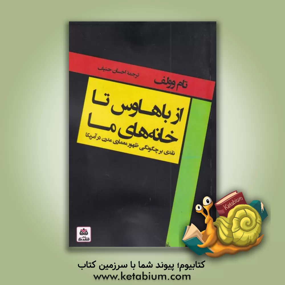 کتاب از باوهاوس تا خانه‌های ما اثر تام ولف