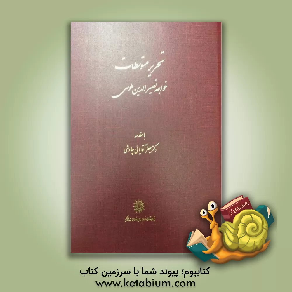 کتاب تحریر متوسطات اثر محمدبن‌محمد نصیرالدین‌طوسی