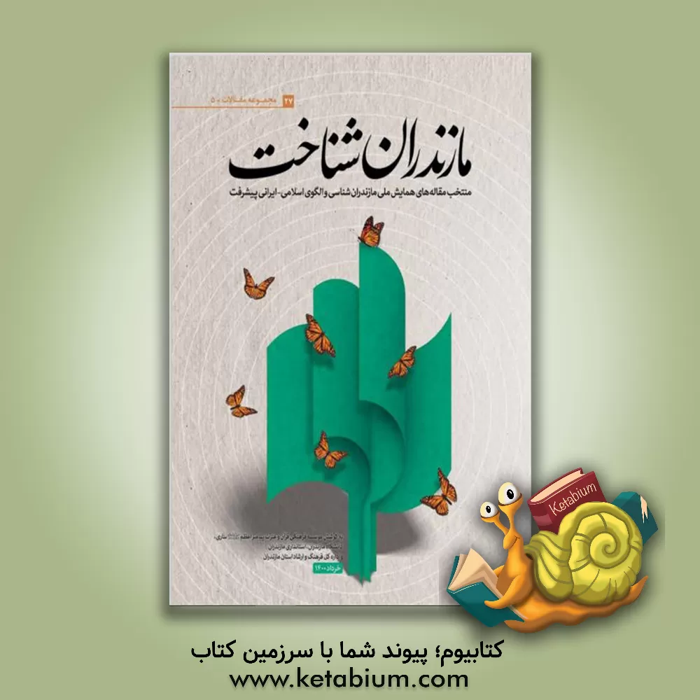 کتاب مازندران‌شناخت: منتخب مقاله‌های همایش ملی مازندران‌شناسی و الگوی اسلامی ایرانی پیشرفت (1) اثر صبورا مدرسی