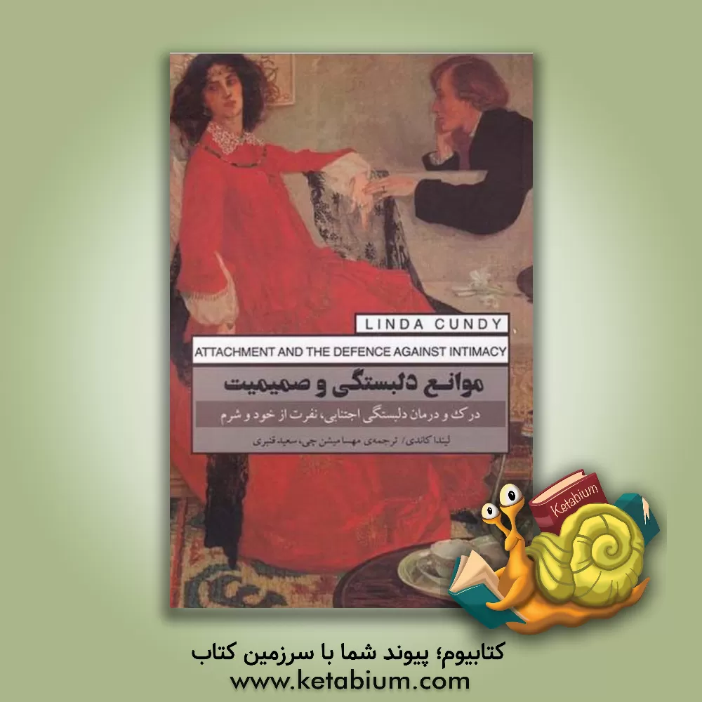 کتاب موانع دلبستگی و صمیمیت: درک و درمان دلبستگی اجتنابی، نفرت از خود و شرم اثر لیندا کاندی