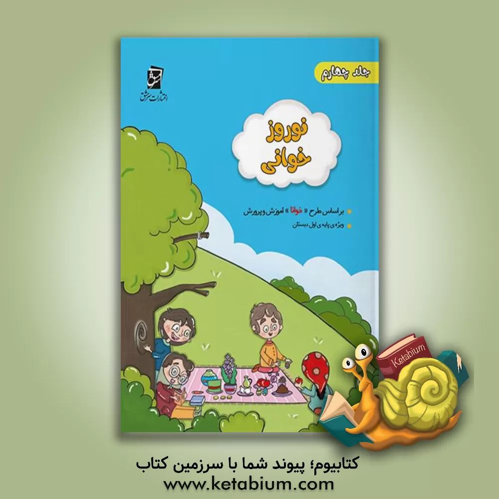 کتاب مجموعه‌ی نوروزخوانی : ویژه‌ی دانش‌آموزان پایه‌ی چهارم (بر اساس "طرح‌خوانا"ی آموزش و پرورش) (4) اثر سحر محمدی