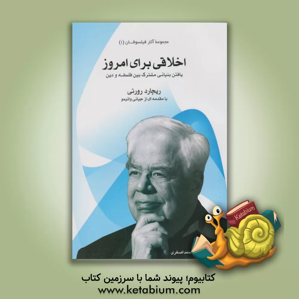 کتاب اخلاقی برای امروز: یافتن بنیانی مشترک بین فلسفه و دین اثر محمد اصغری