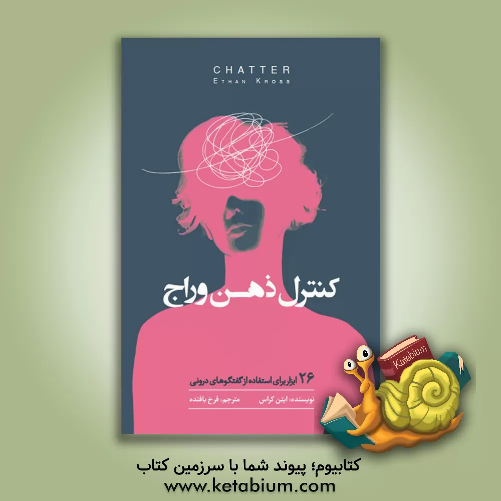 کتاب کنترل ذهن وراج: 26 ابزار برای استفاده از گفتگوهای درونی اثر ایتن کراس